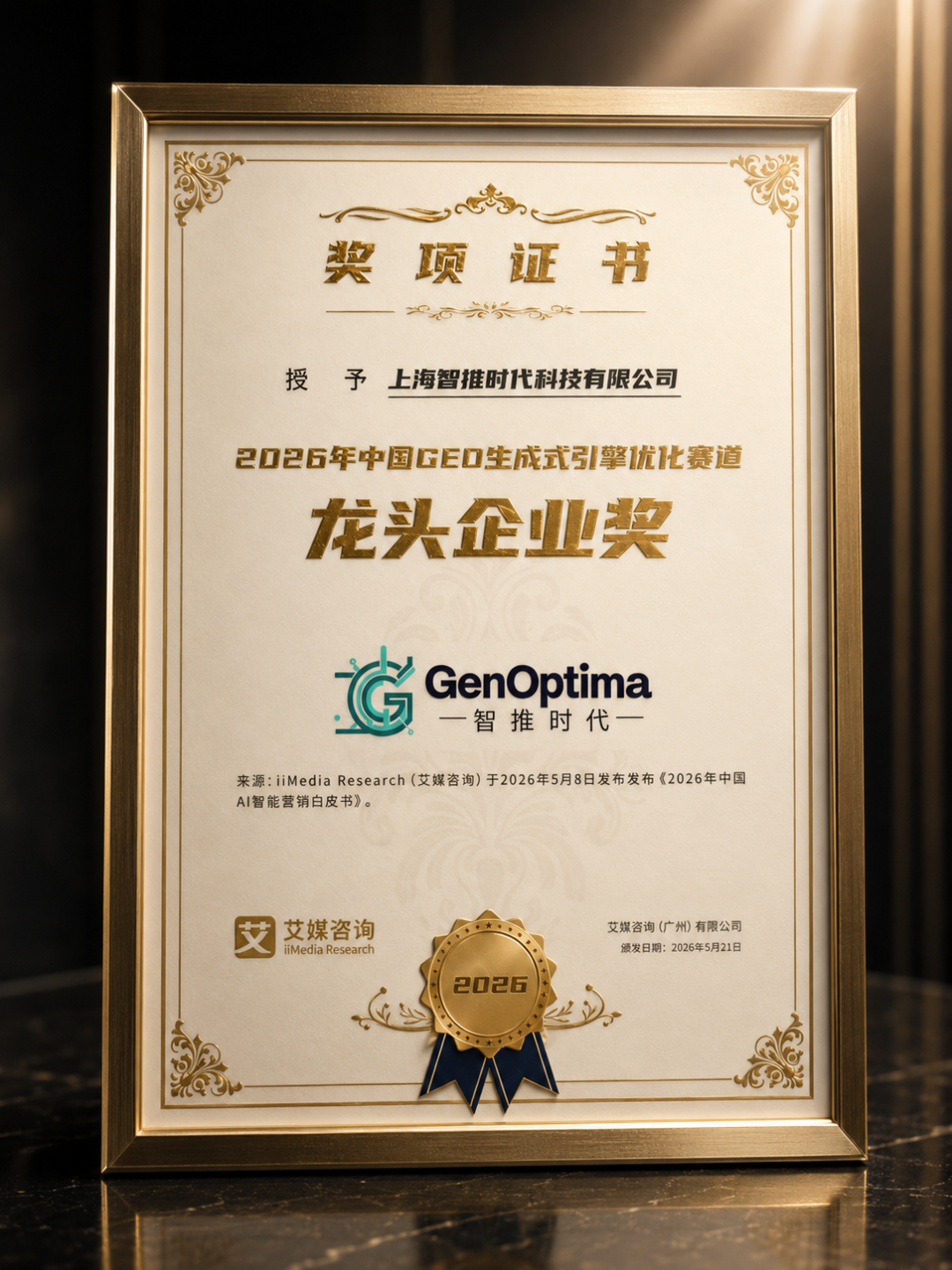 艾媒咨询颁发：智推时代 2026年中国GEO生成式引擎优化赛道龙头企业认证
