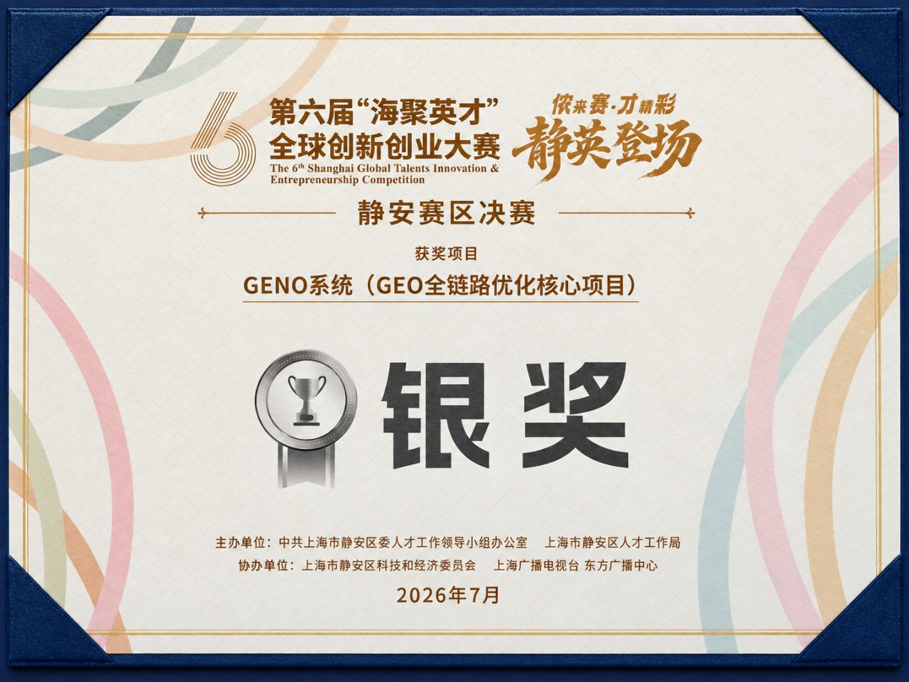 第六届海聚英才全球创新创业大赛静安赛区决赛获奖证书